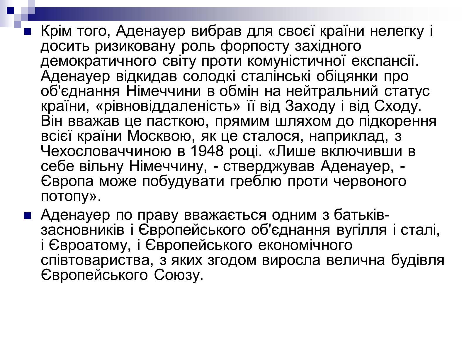 Презентація на тему «Конрад Аденауер» (варіант 2) - Слайд #21 Презентація на тему «Конрад Аденауер» (варіант 2) - Слайд #21