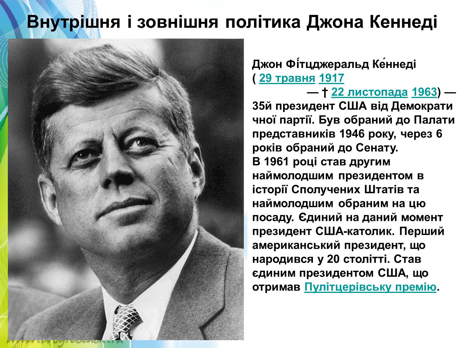Презентація на тему «Внутрішня і зовнішня політика Джона Кеннеді» - Слайд #1 Презентація на тему «Внутрішня і зовнішня політика Джона Кеннеді» - Слайд #1