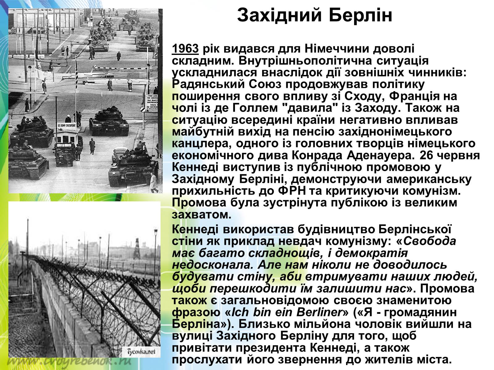 Презентація на тему «Внутрішня і зовнішня політика Джона Кеннеді» - Слайд #10 Презентація на тему «Внутрішня і зовнішня політика Джона Кеннеді» - Слайд #10