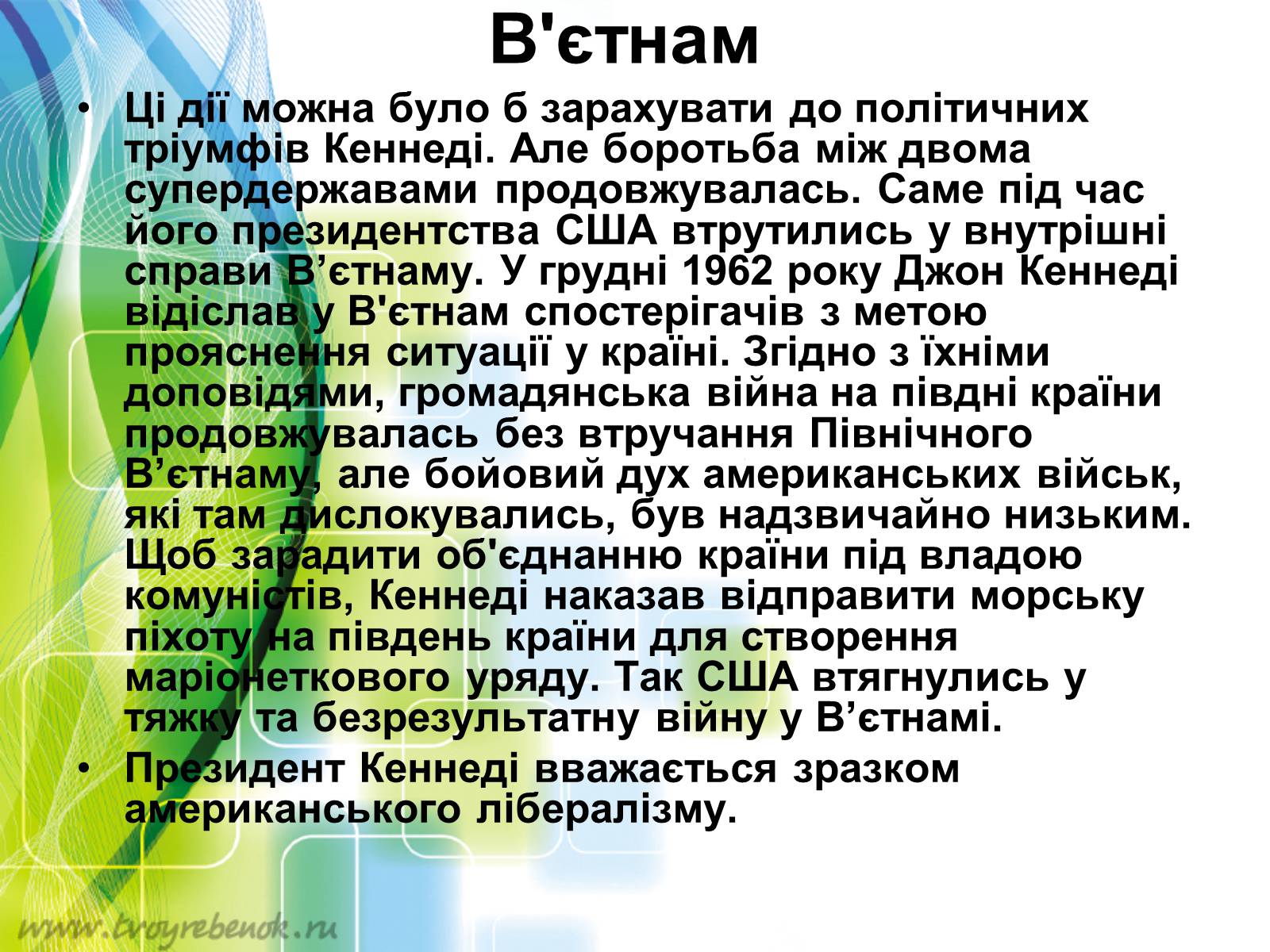 Презентація на тему «Внутрішня і зовнішня політика Джона Кеннеді» - Слайд #11 Презентація на тему «Внутрішня і зовнішня політика Джона Кеннеді» - Слайд #11