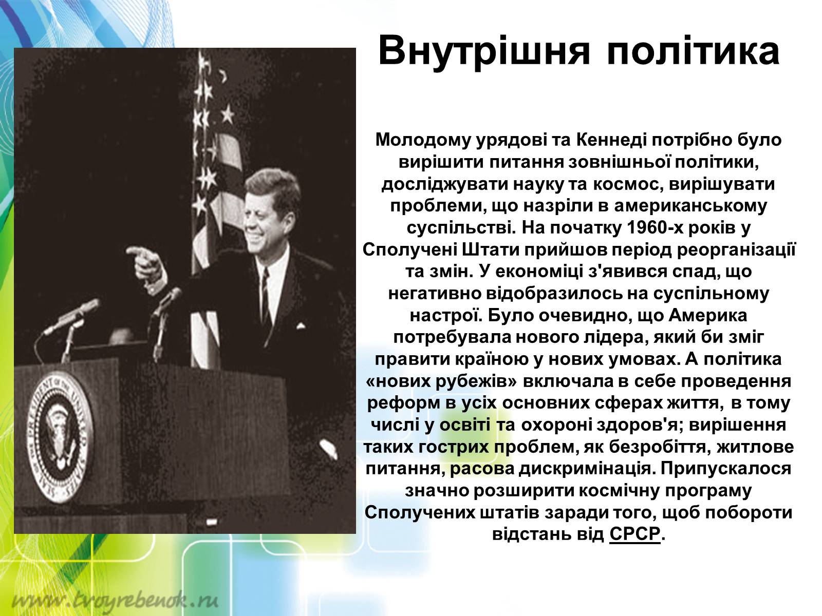 Презентація на тему «Внутрішня і зовнішня політика Джона Кеннеді» - Слайд #2 Презентація на тему «Внутрішня і зовнішня політика Джона Кеннеді» - Слайд #2