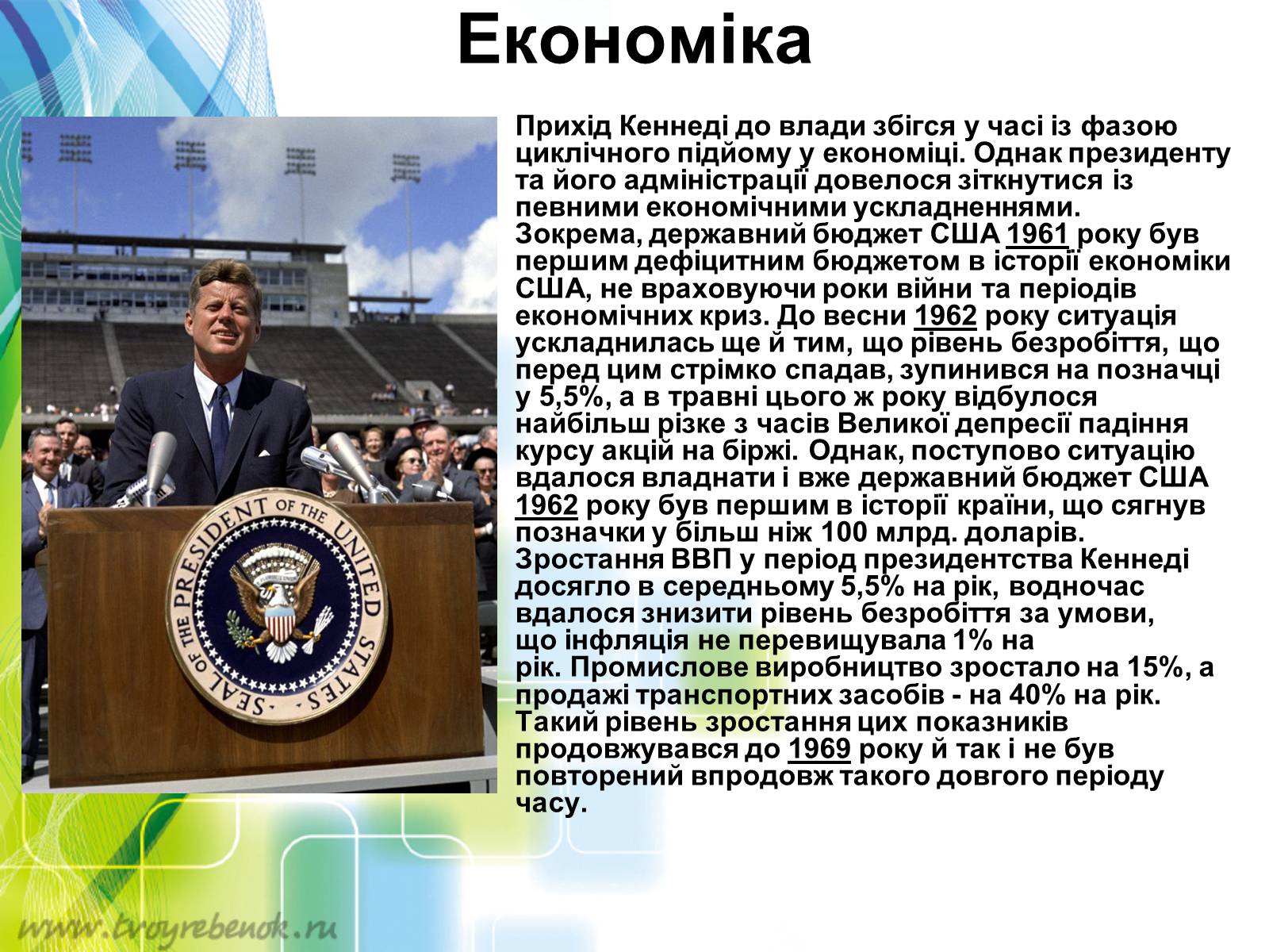 Презентація на тему «Внутрішня і зовнішня політика Джона Кеннеді» - Слайд #3 Презентація на тему «Внутрішня і зовнішня політика Джона Кеннеді» - Слайд #3