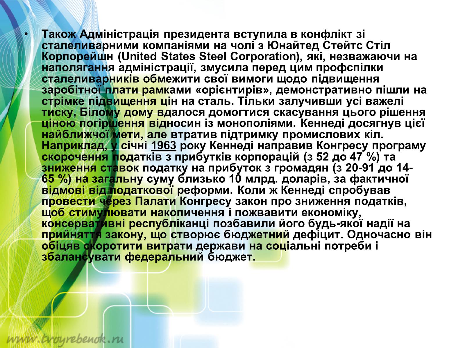 Презентація на тему «Внутрішня і зовнішня політика Джона Кеннеді» - Слайд #4 Презентація на тему «Внутрішня і зовнішня політика Джона Кеннеді» - Слайд #4