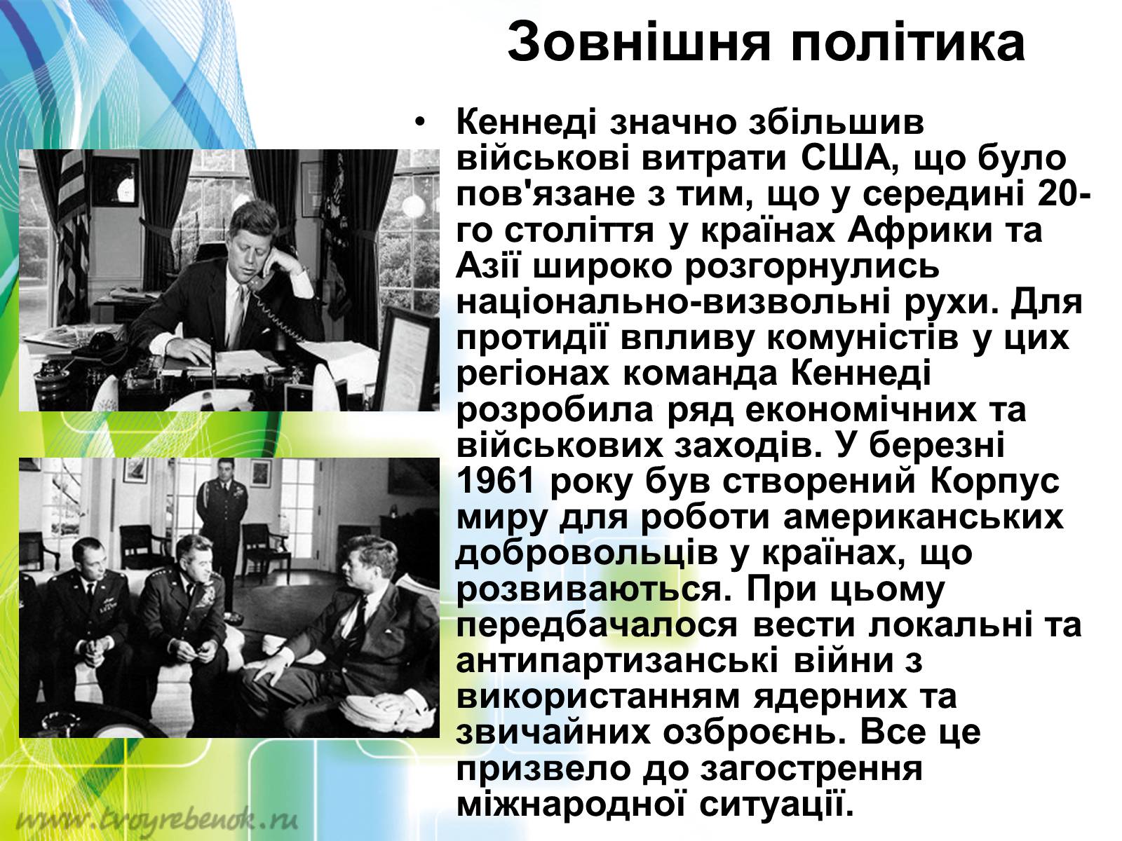 Презентація на тему «Внутрішня і зовнішня політика Джона Кеннеді» - Слайд #8 Презентація на тему «Внутрішня і зовнішня політика Джона Кеннеді» - Слайд #8