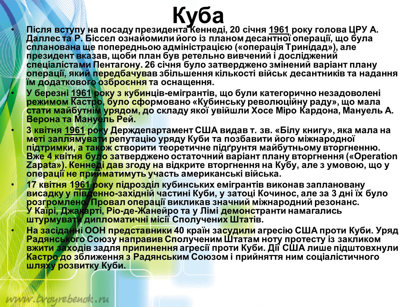 Презентація на тему «Внутрішня і зовнішня політика Джона Кеннеді» - Слайд #9 Презентація на тему «Внутрішня і зовнішня політика Джона Кеннеді» - Слайд #9