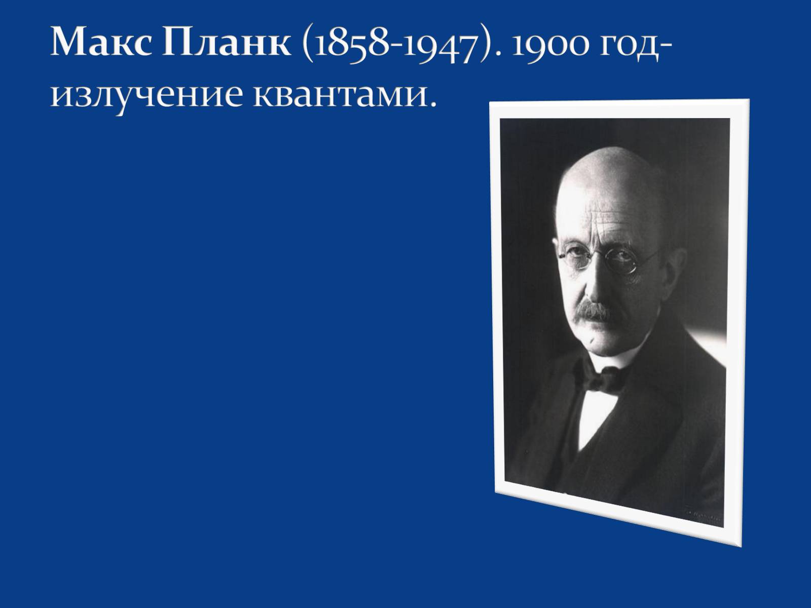 Презентація на тему «Развитие науки в 1 половине 20 века» - Слайд #4 Презентація на тему «Развитие науки в 1 половине 20 века» - Слайд #4