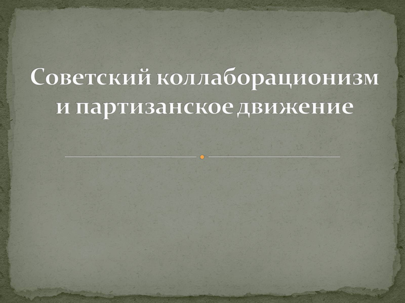 Презентація на тему «Советский коллаборационизм и партизанское движение» - Слайд #1 Презентація на тему «Советский коллаборационизм и партизанское движение» - Слайд #1