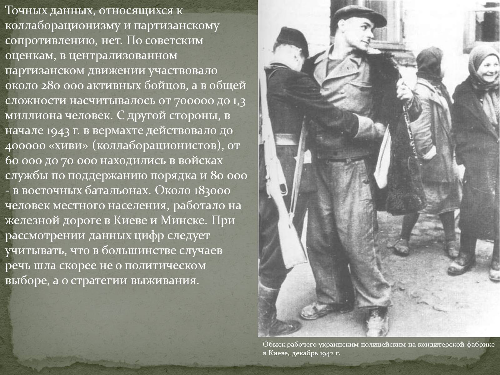 Презентація на тему «Советский коллаборационизм и партизанское движение» - Слайд #3 Презентація на тему «Советский коллаборационизм и партизанское движение» - Слайд #3