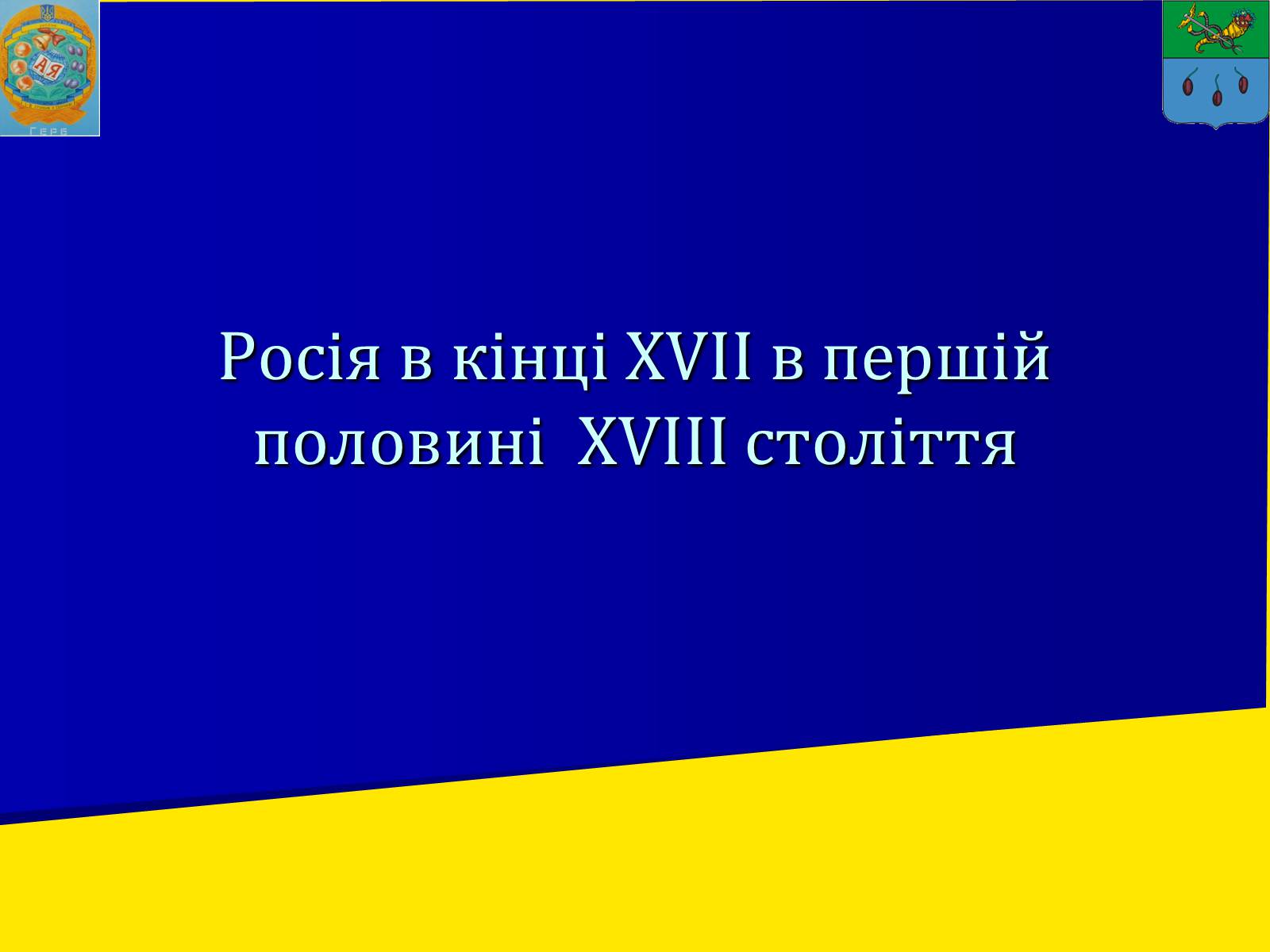 Презентація на тему «Росія в XII-XIII ст.» - Слайд #1 Презентація на тему «Росія в XII-XIII ст.» - Слайд #1