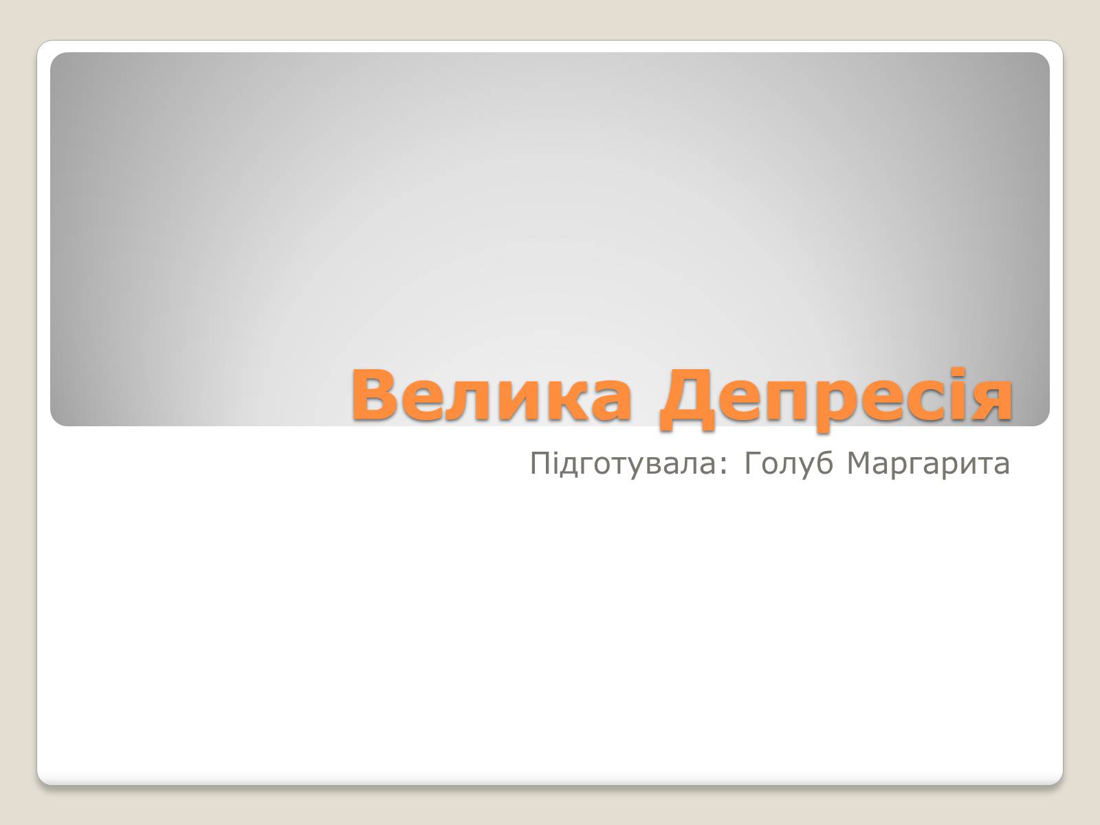 Презентація на тему «Велика депресія у США» (варіант 1) - Слайд #1 Презентація на тему «Велика депресія у США» (варіант 1) - Слайд #1