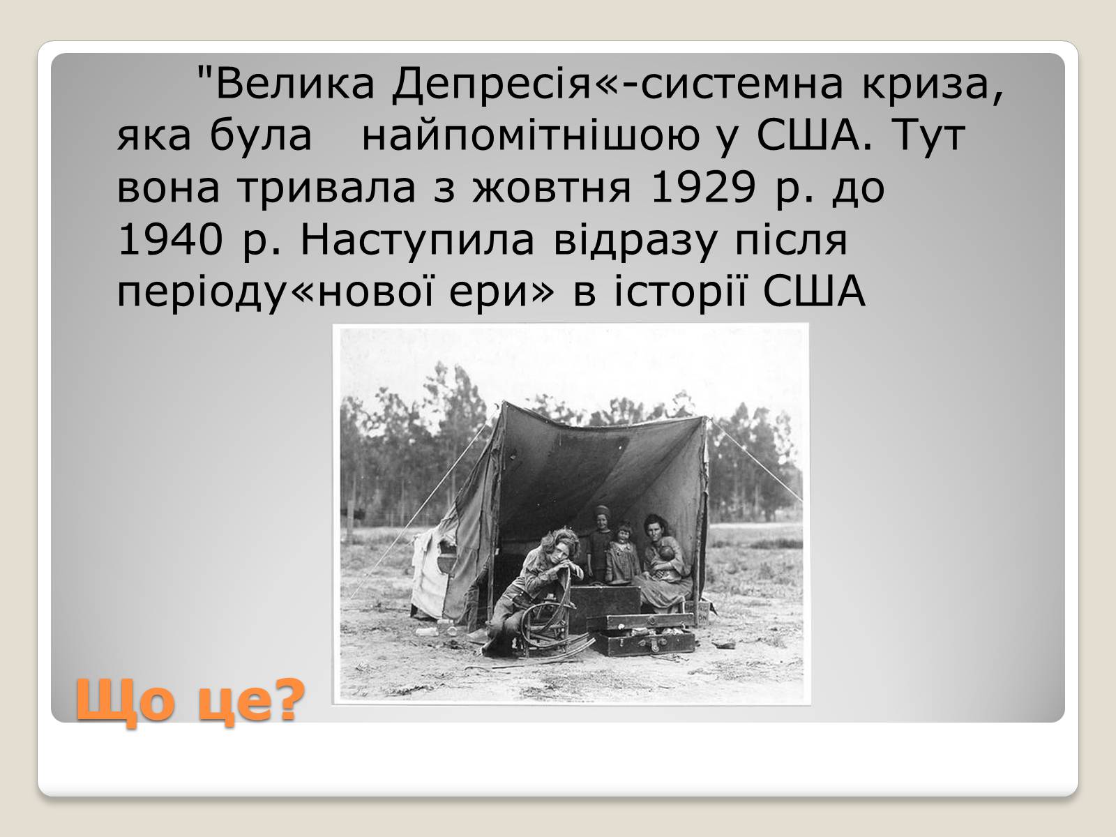 Презентація на тему «Велика депресія у США» (варіант 1) - Слайд #2 Презентація на тему «Велика депресія у США» (варіант 1) - Слайд #2