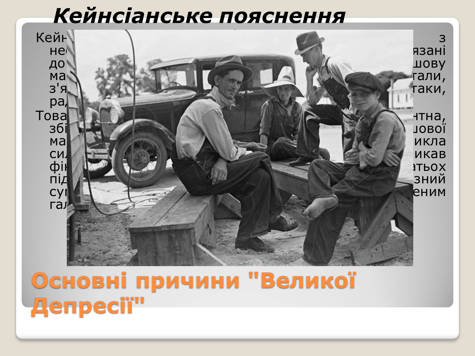 Презентація на тему «Велика депресія у США» (варіант 1) - Слайд #3 Презентація на тему «Велика депресія у США» (варіант 1) - Слайд #3