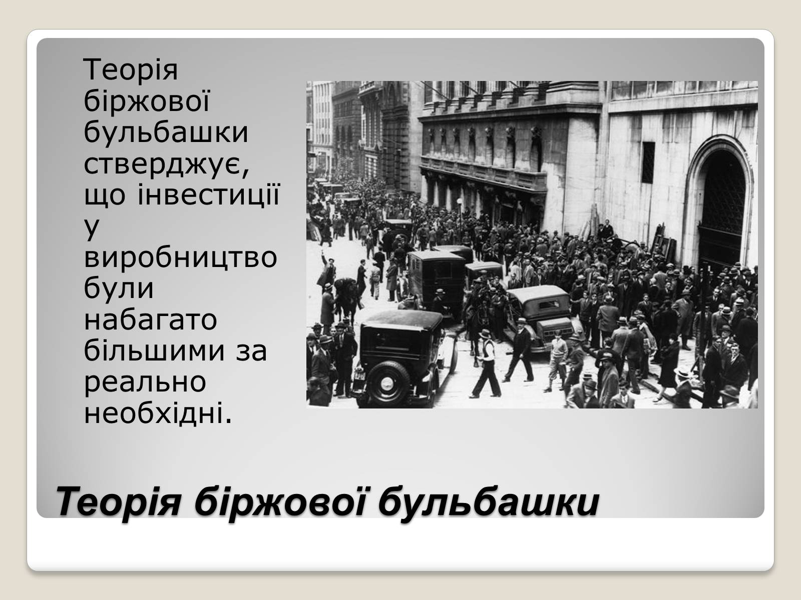 Презентація на тему «Велика депресія у США» (варіант 1) - Слайд #5 Презентація на тему «Велика депресія у США» (варіант 1) - Слайд #5