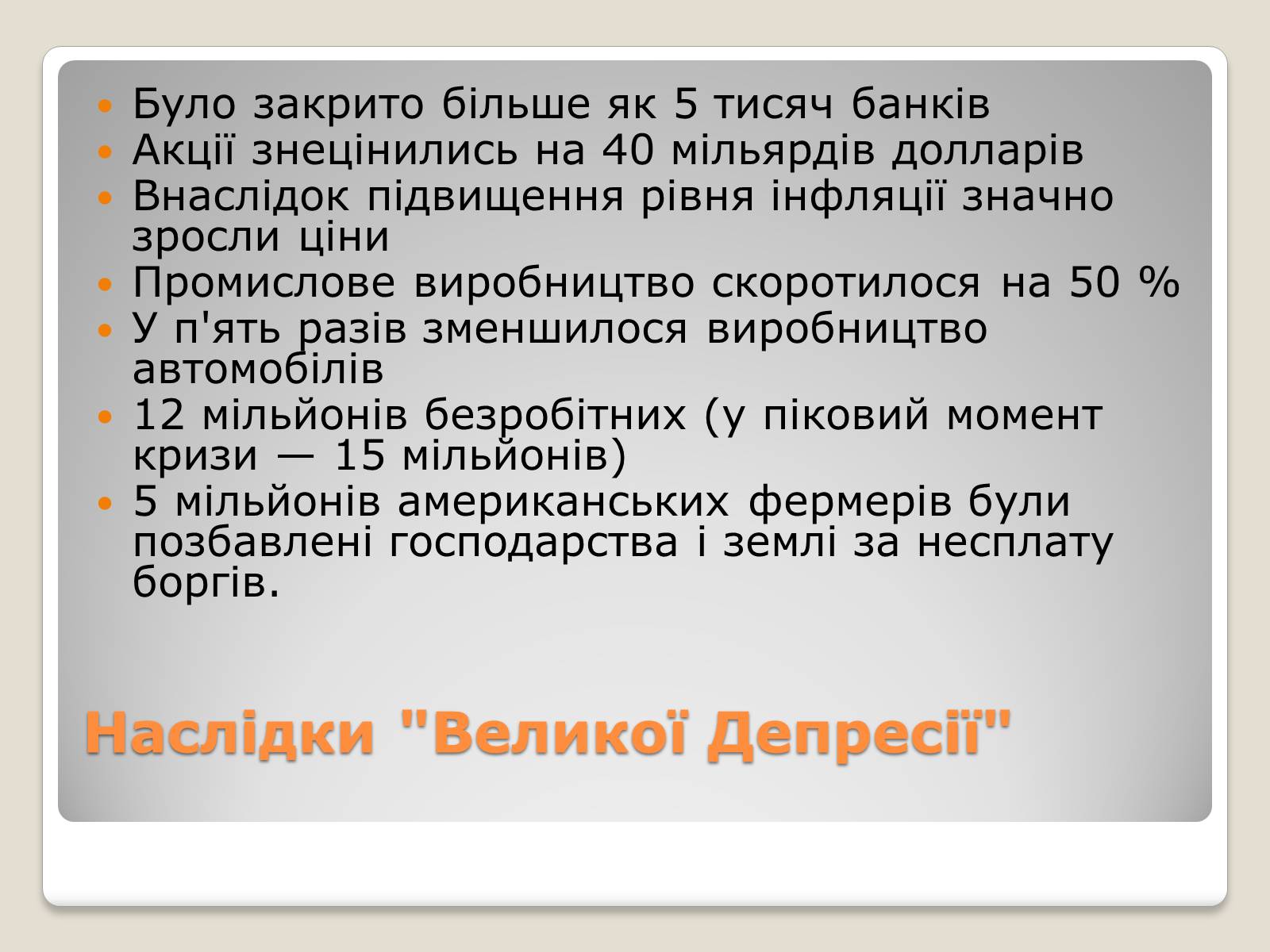 Презентація на тему «Велика депресія у США» (варіант 1) - Слайд #8 Презентація на тему «Велика депресія у США» (варіант 1) - Слайд #8