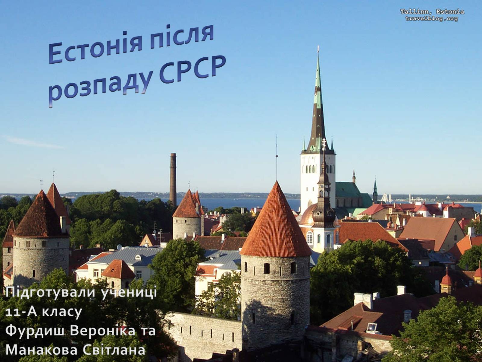 Презентація на тему «Естонія після розпаду СРСР» (варіант 1) - Слайд #1 Презентація на тему «Естонія після розпаду СРСР» (варіант 1) - Слайд #1