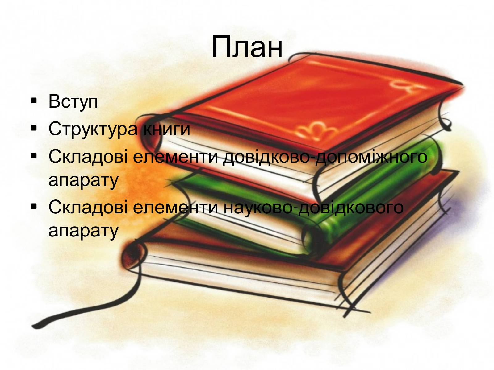 Презентація на тему «Як зазнали змін структура та апарат книги протягом XIX-XXI століть?» - Слайд #2 Презентація на тему «Як зазнали змін структура та апарат книги протягом XIX-XXI століть?» - Слайд #2
