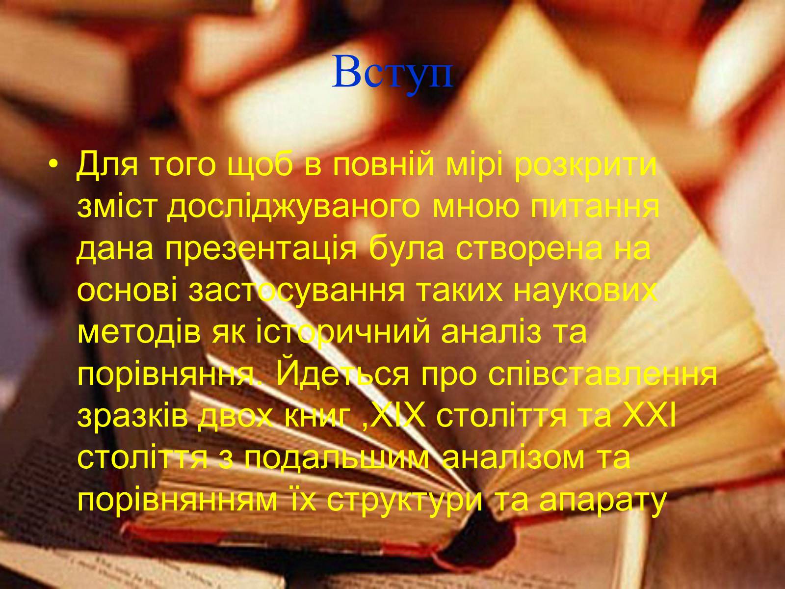 Презентація на тему «Як зазнали змін структура та апарат книги протягом XIX-XXI століть?» - Слайд #3 Презентація на тему «Як зазнали змін структура та апарат книги протягом XIX-XXI століть?» - Слайд #3