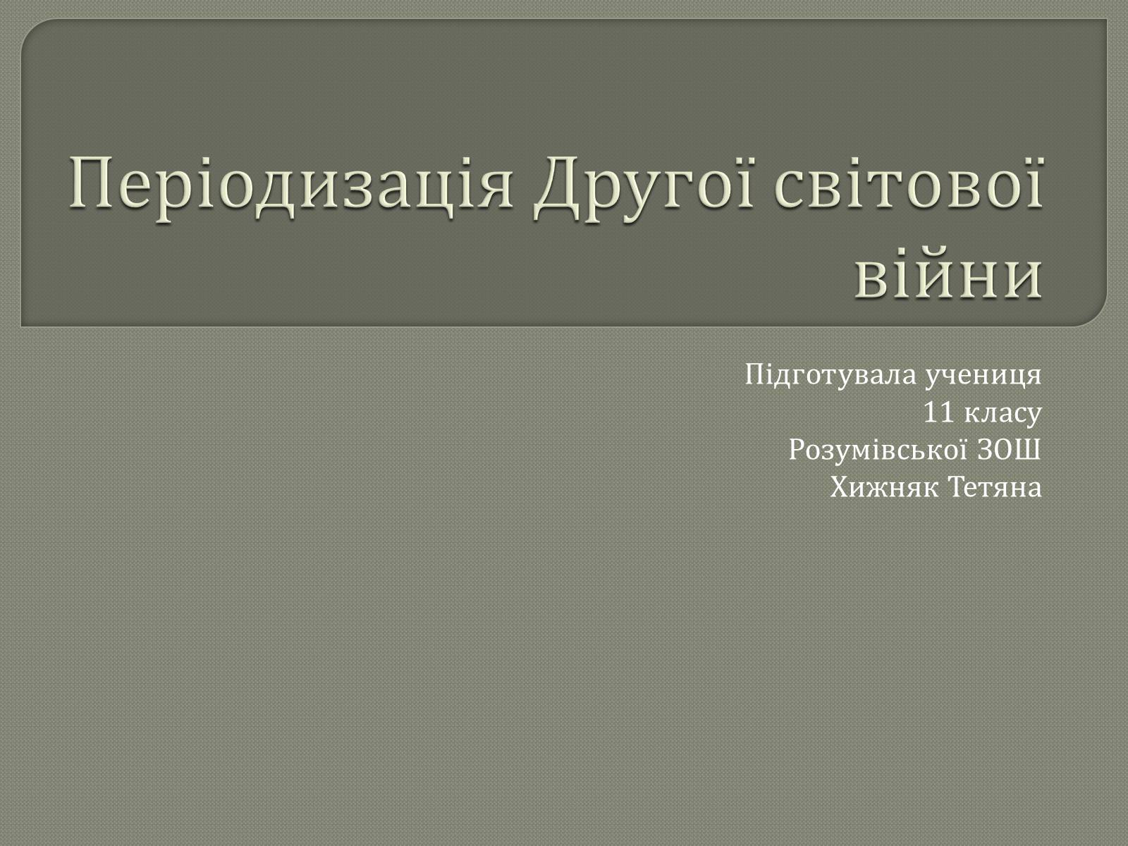 Презентація на тему «Періодизація Другої світової війни» - Слайд #1 Презентація на тему «Періодизація Другої світової війни» - Слайд #1