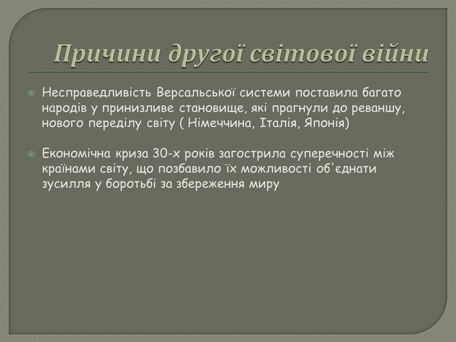 Презентація на тему «Періодизація Другої світової війни» - Слайд #3 Презентація на тему «Періодизація Другої світової війни» - Слайд #3