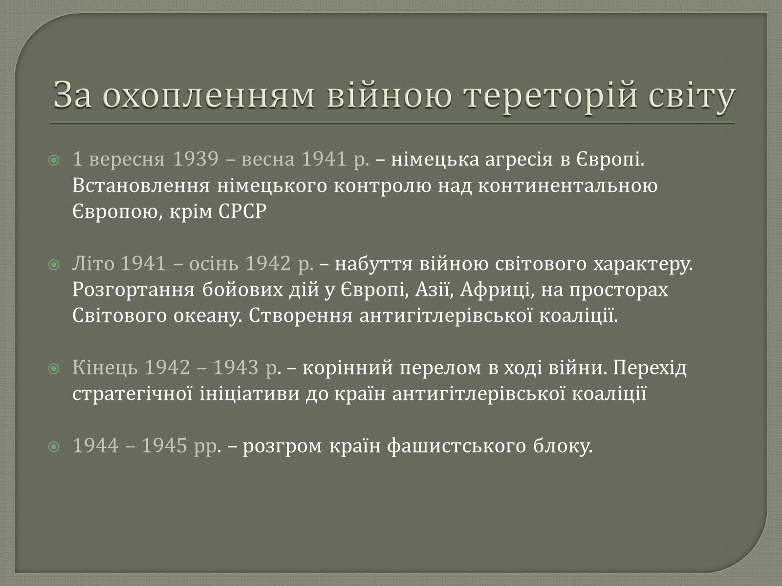 Презентація на тему «Періодизація Другої світової війни» - Слайд #8 Презентація на тему «Періодизація Другої світової війни» - Слайд #8