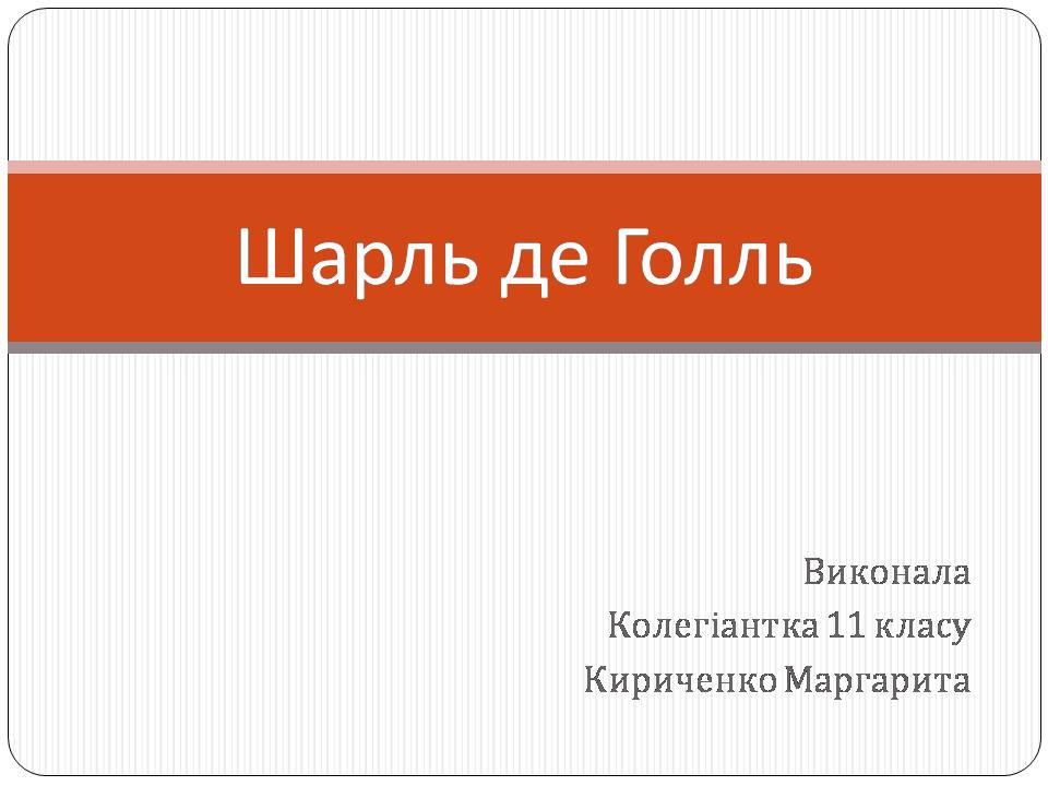 Презентація на тему «Шарль де Голль» (варіант 4) - Слайд #1 Презентація на тему «Шарль де Голль» (варіант 4) - Слайд #1