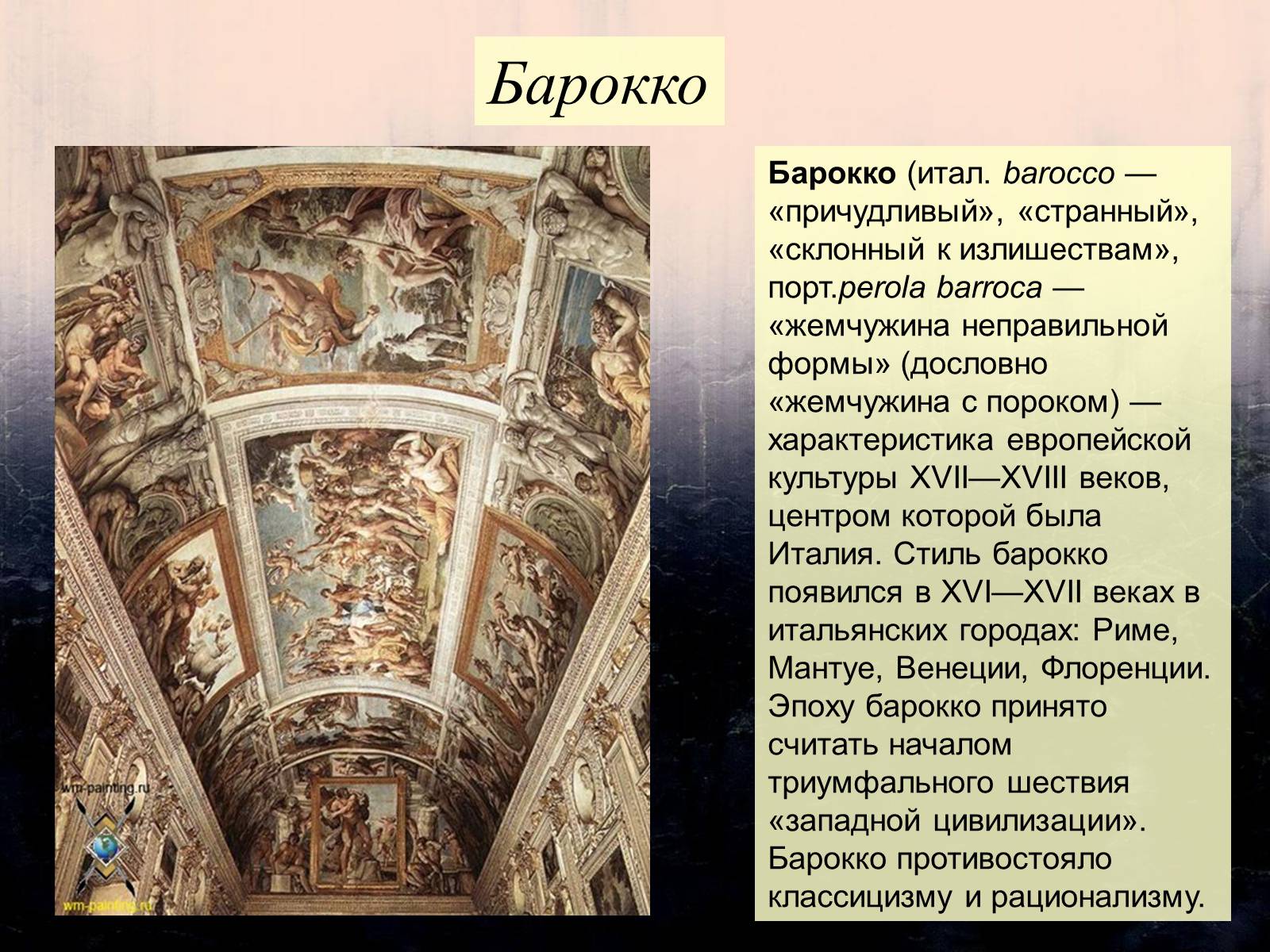 Презентація на тему «Барокко» (варіант 1) - Слайд #1 Презентація на тему «Барокко» (варіант 1) - Слайд #1