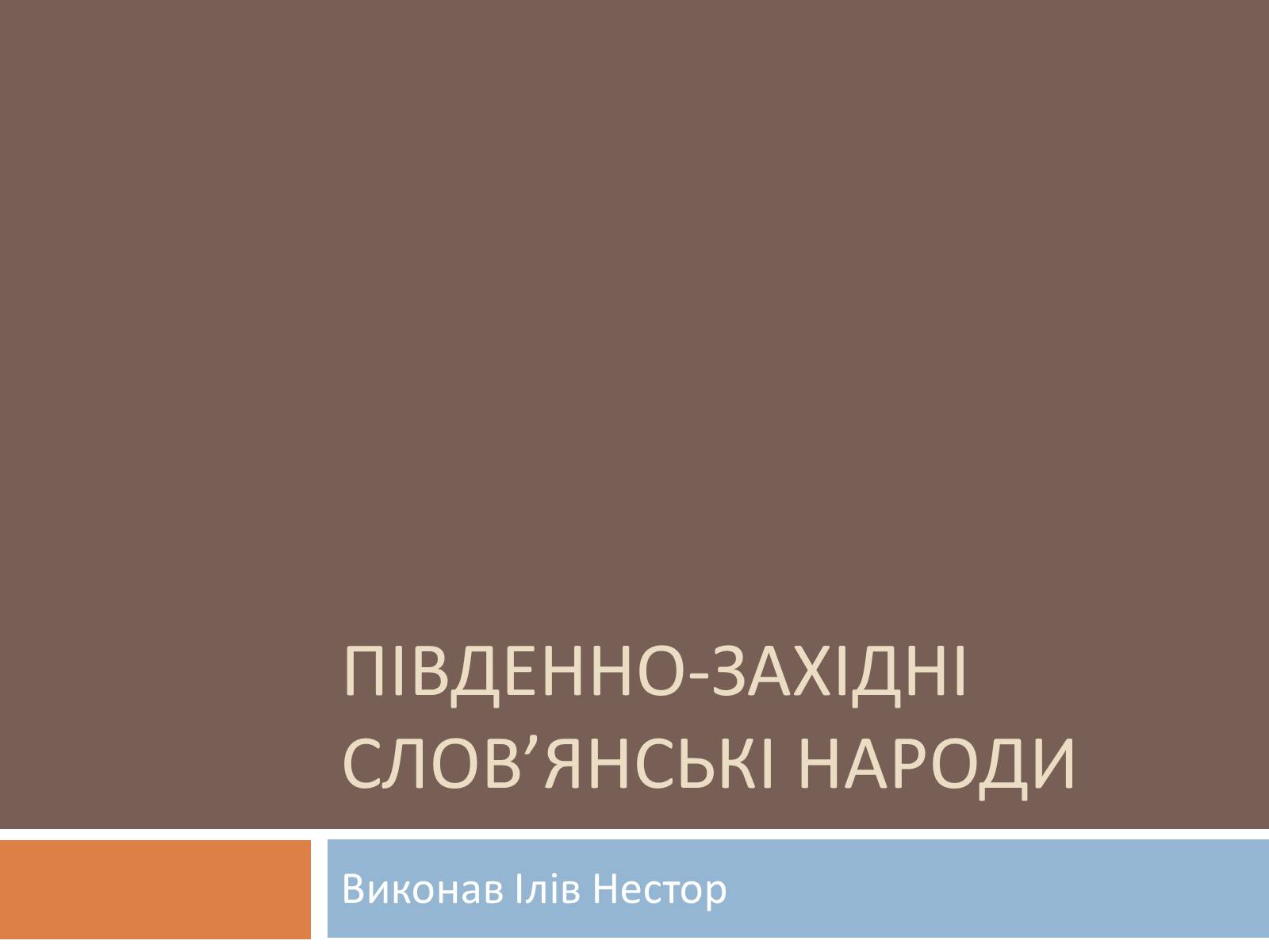 Презентація на тему «Південно-західні слов’янські народи» - Слайд #1 Презентація на тему «Південно-західні слов’янські народи» - Слайд #1
