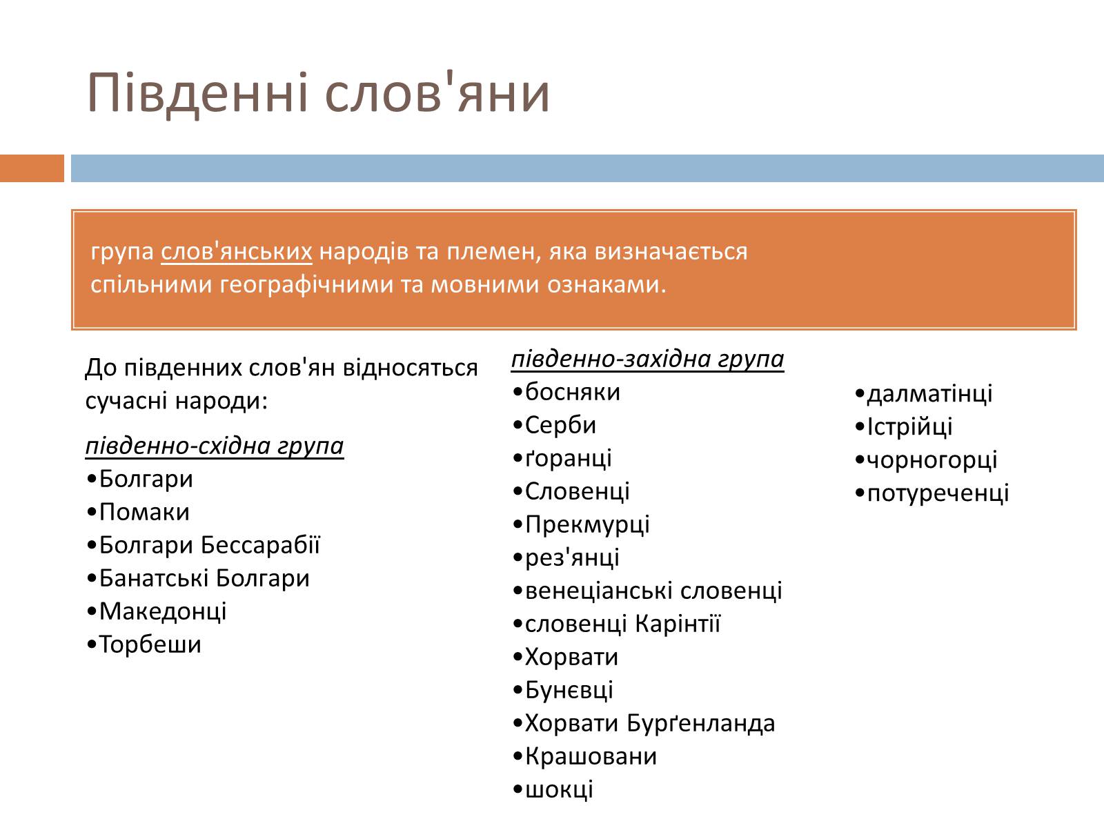 Презентація на тему «Південно-західні слов’янські народи» - Слайд #3 Презентація на тему «Південно-західні слов’янські народи» - Слайд #3