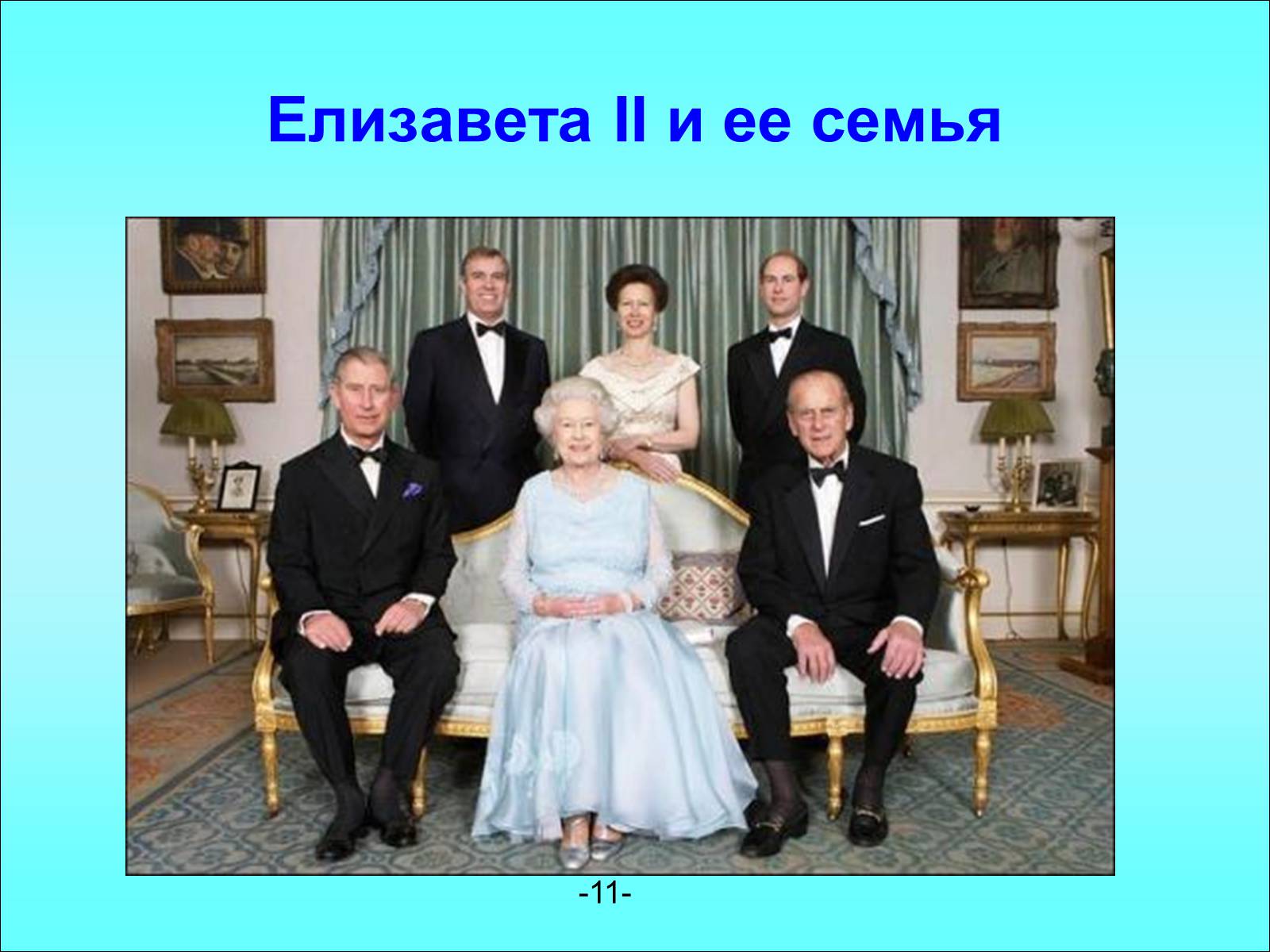Презентація на тему «Королевская семья Англии» - Слайд #11 Презентація на тему «Королевская семья Англии» - Слайд #11