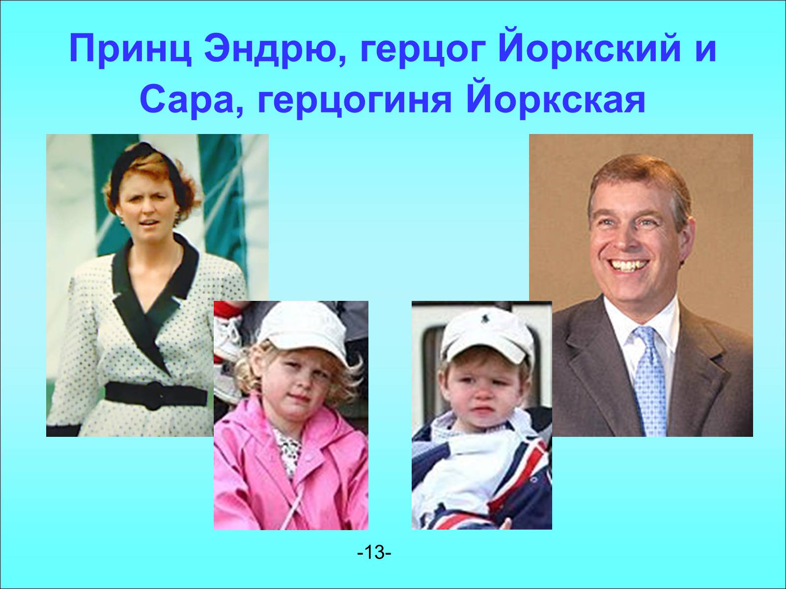 Презентація на тему «Королевская семья Англии» - Слайд #13 Презентація на тему «Королевская семья Англии» - Слайд #13