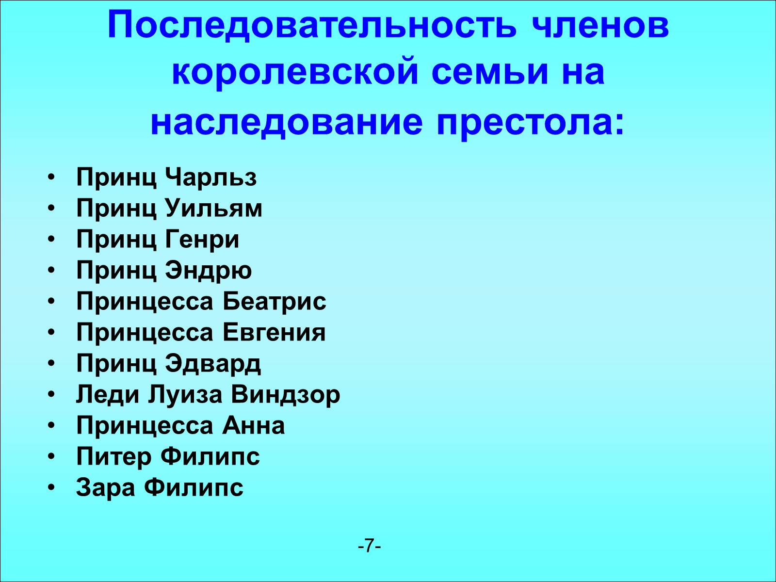 Презентація на тему «Королевская семья Англии» - Слайд #7 Презентація на тему «Королевская семья Англии» - Слайд #7