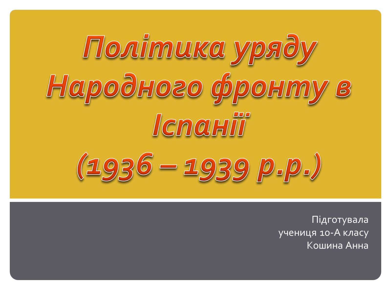 Презентація на тему «Політика уряду Народного фронту в Іспанії» - Слайд #1 Презентація на тему «Політика уряду Народного фронту в Іспанії» - Слайд #1