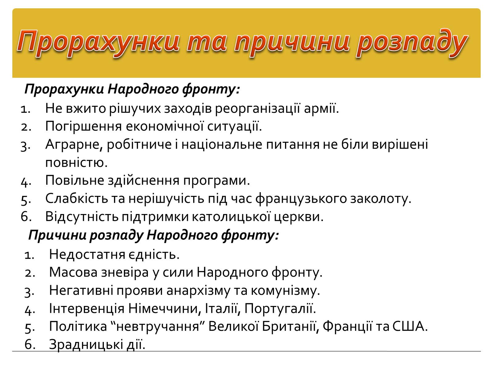 Презентація на тему «Політика уряду Народного фронту в Іспанії» - Слайд #16 Презентація на тему «Політика уряду Народного фронту в Іспанії» - Слайд #16