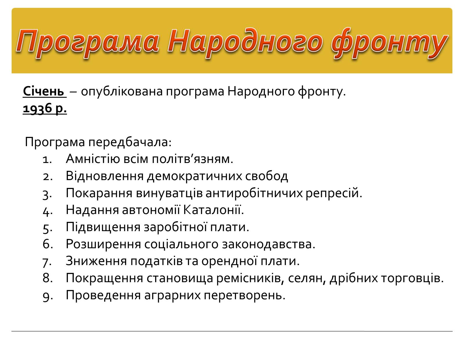 Презентація на тему «Політика уряду Народного фронту в Іспанії» - Слайд #3 Презентація на тему «Політика уряду Народного фронту в Іспанії» - Слайд #3