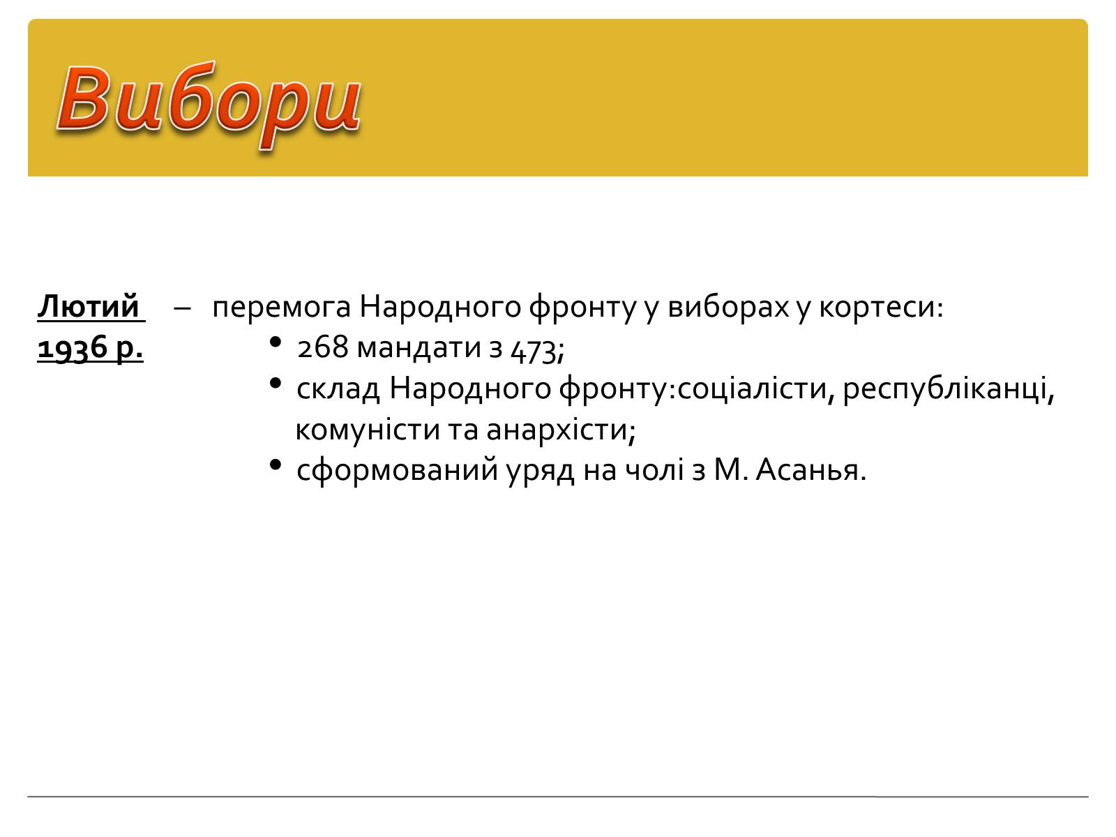 Презентація на тему «Політика уряду Народного фронту в Іспанії» - Слайд #5 Презентація на тему «Політика уряду Народного фронту в Іспанії» - Слайд #5