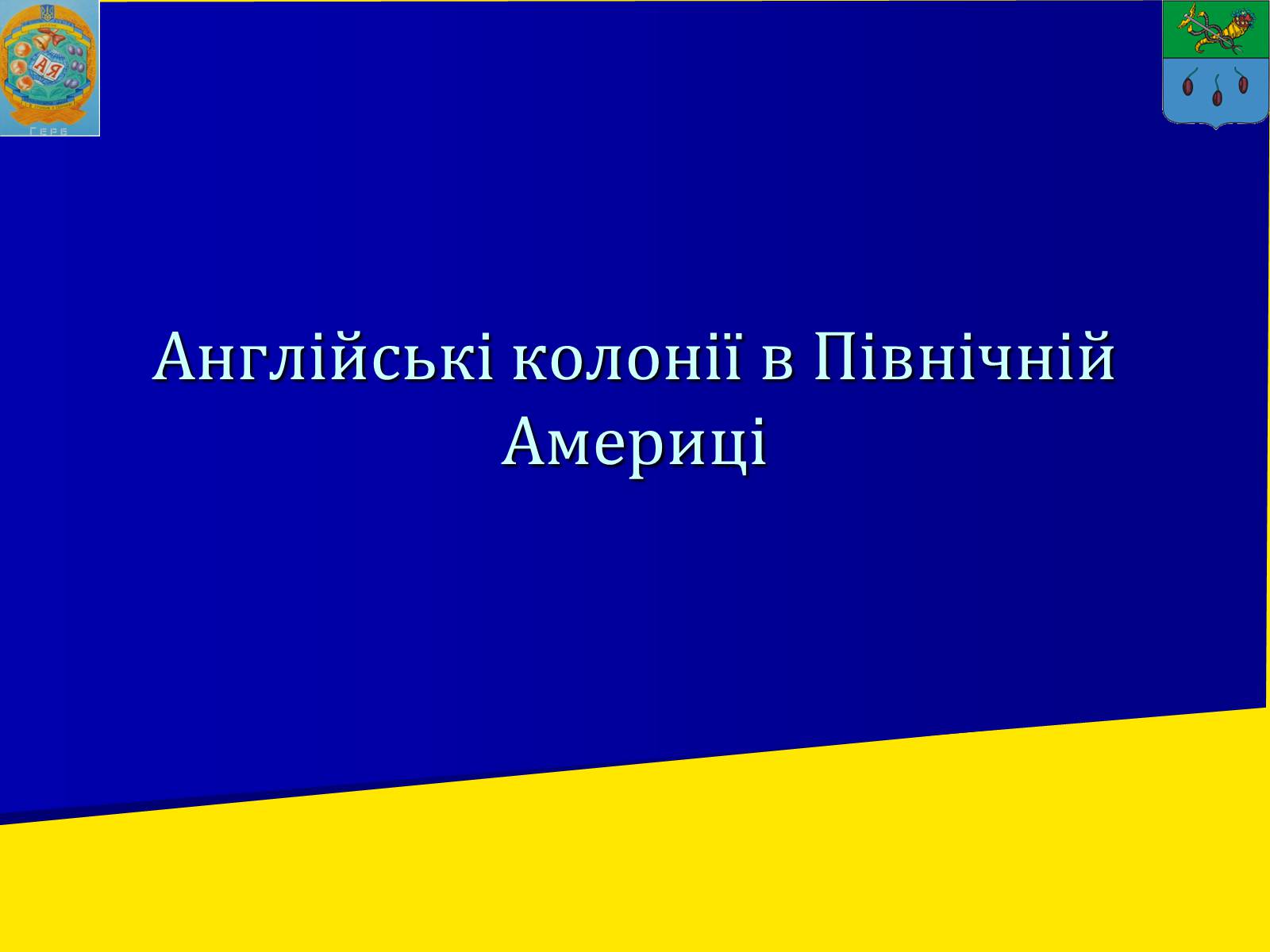 Презентація на тему «Англійські колонії в Північній Америці» - Слайд #1 Презентація на тему «Англійські колонії в Північній Америці» - Слайд #1