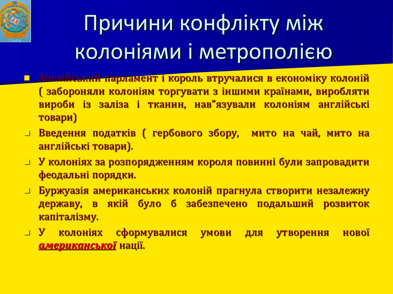 Презентація на тему «Англійські колонії в Північній Америці» - Слайд #17 Презентація на тему «Англійські колонії в Північній Америці» - Слайд #17