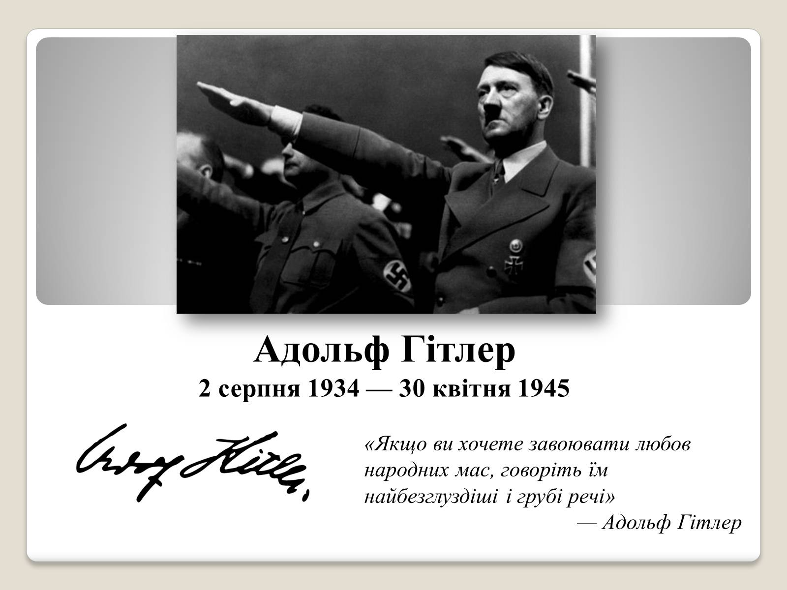 Презентація на тему «Адольф Гітлер» (варіант 11) - Слайд #1 Презентація на тему «Адольф Гітлер» (варіант 11) - Слайд #1