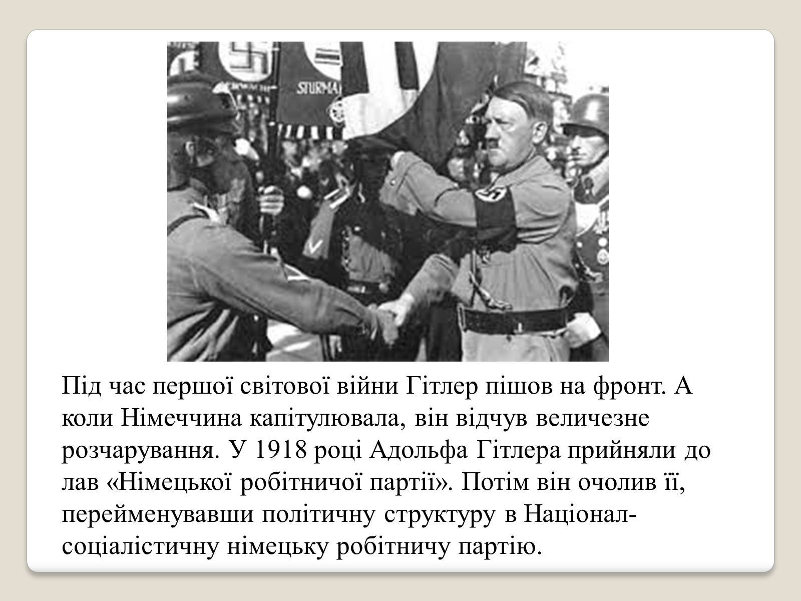 Презентація на тему «Адольф Гітлер» (варіант 11) - Слайд #3 Презентація на тему «Адольф Гітлер» (варіант 11) - Слайд #3