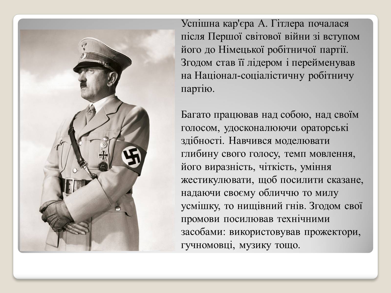 Презентація на тему «Адольф Гітлер» (варіант 11) - Слайд #4 Презентація на тему «Адольф Гітлер» (варіант 11) - Слайд #4