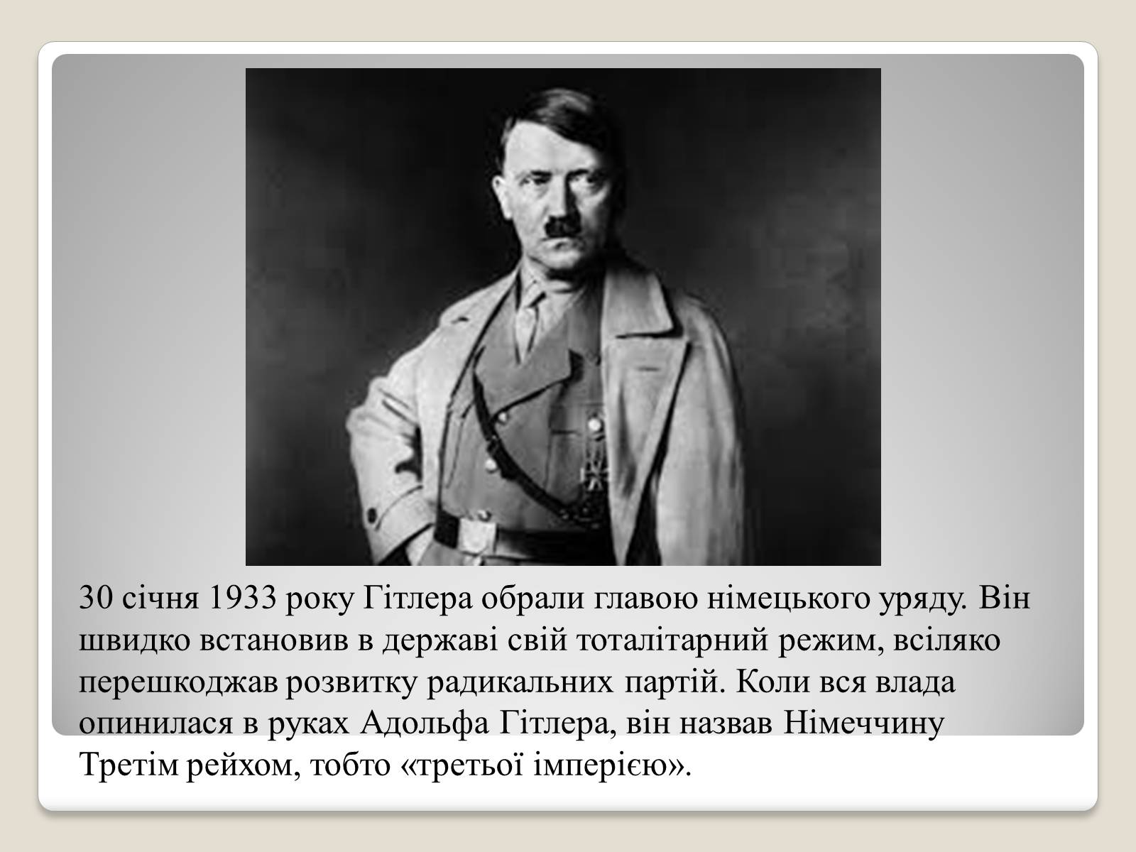 Презентація на тему «Адольф Гітлер» (варіант 11) - Слайд #6 Презентація на тему «Адольф Гітлер» (варіант 11) - Слайд #6