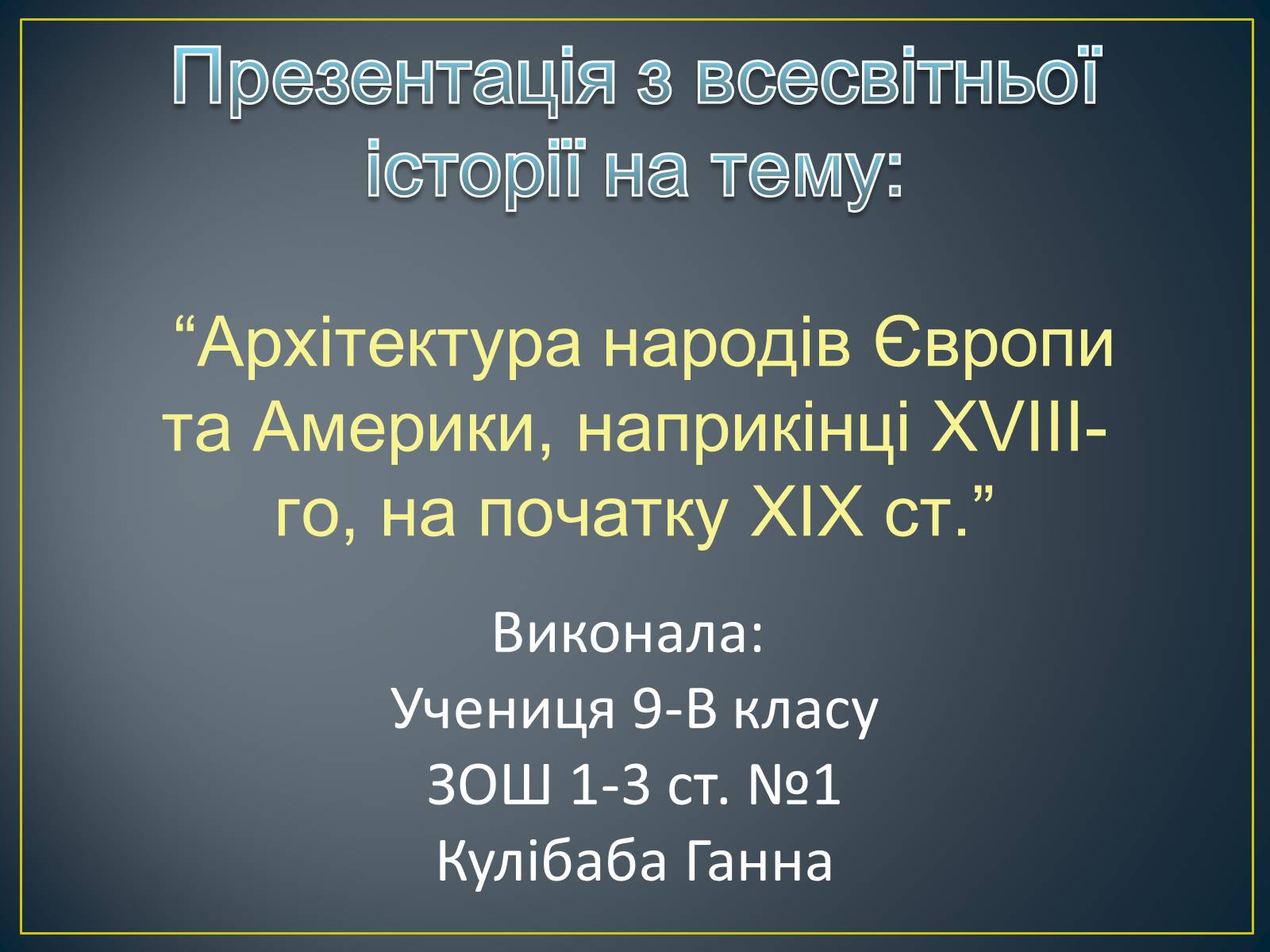 Презентація на тему «Архітектура народів Європи та Америки, наприкінці XVIII-го, на початку XIX ст» - Слайд #1 Презентація на тему «Архітектура народів Європи та Америки, наприкінці XVIII-го, на початку XIX ст» - Слайд #1