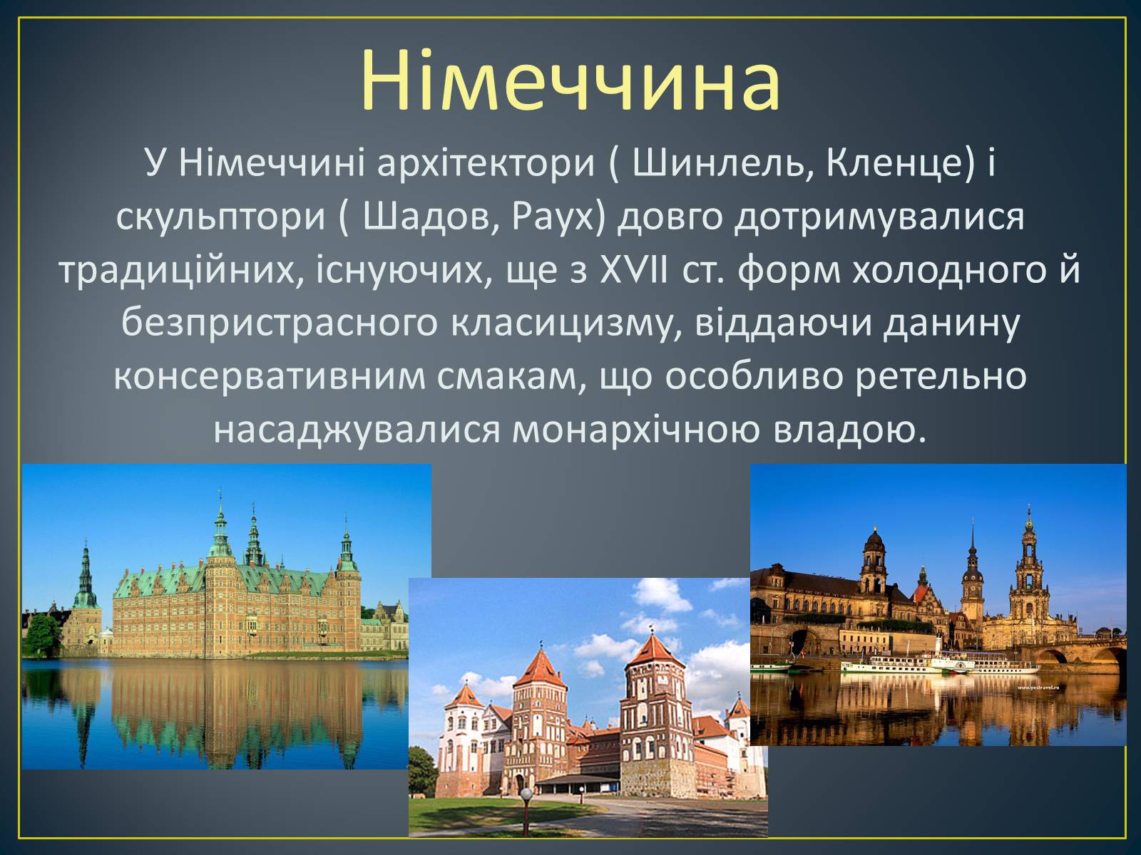 Презентація на тему «Архітектура народів Європи та Америки, наприкінці XVIII-го, на початку XIX ст» - Слайд #5 Презентація на тему «Архітектура народів Європи та Америки, наприкінці XVIII-го, на початку XIX ст» - Слайд #5