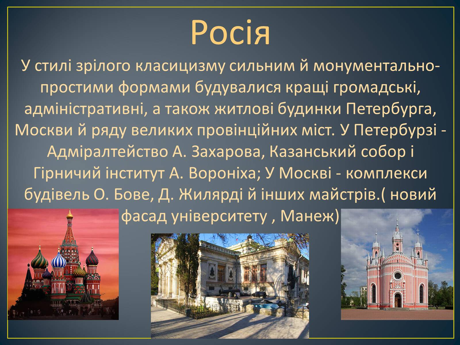 Презентація на тему «Архітектура народів Європи та Америки, наприкінці XVIII-го, на початку XIX ст» - Слайд #7 Презентація на тему «Архітектура народів Європи та Америки, наприкінці XVIII-го, на початку XIX ст» - Слайд #7