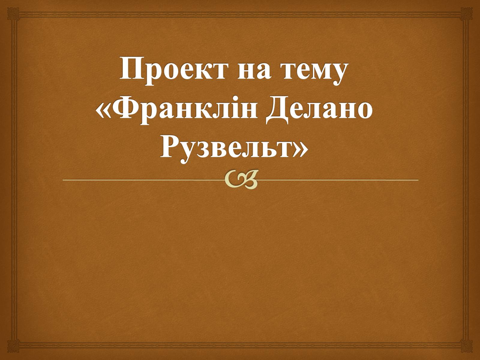Презентація на тему «Франклін Делано Рузвельт» (варіант 5) - Слайд #1 Презентація на тему «Франклін Делано Рузвельт» (варіант 5) - Слайд #1