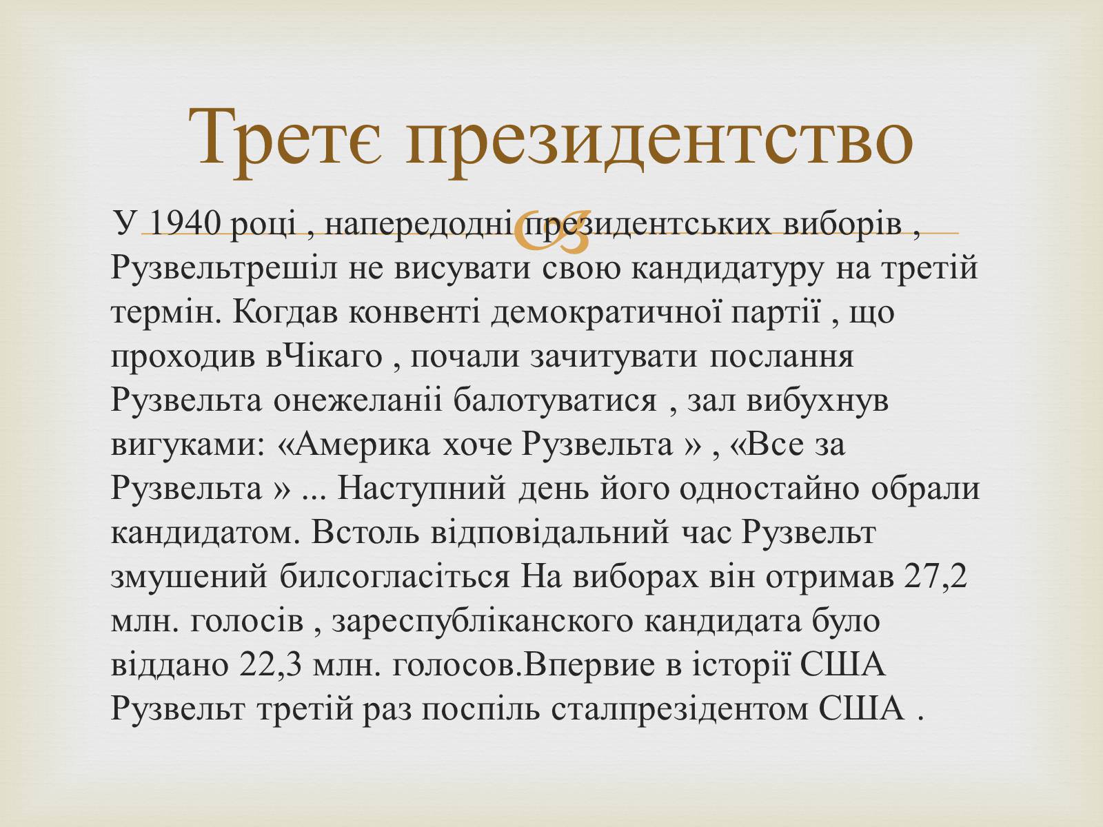 Презентація на тему «Франклін Делано Рузвельт» (варіант 5) - Слайд #10 Презентація на тему «Франклін Делано Рузвельт» (варіант 5) - Слайд #10