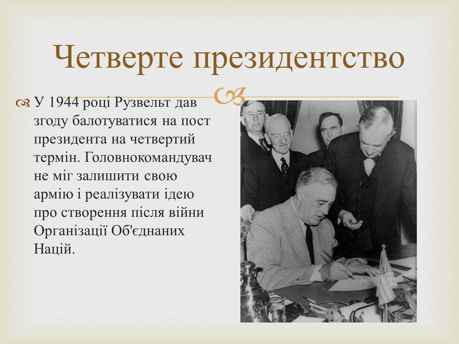 Презентація на тему «Франклін Делано Рузвельт» (варіант 5) - Слайд #11 Презентація на тему «Франклін Делано Рузвельт» (варіант 5) - Слайд #11