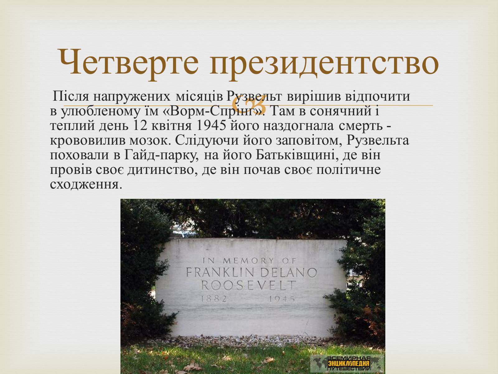 Презентація на тему «Франклін Делано Рузвельт» (варіант 5) - Слайд #12 Презентація на тему «Франклін Делано Рузвельт» (варіант 5) - Слайд #12