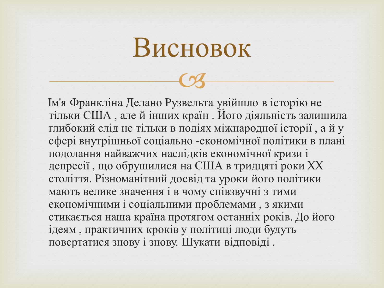 Презентація на тему «Франклін Делано Рузвельт» (варіант 5) - Слайд #13 Презентація на тему «Франклін Делано Рузвельт» (варіант 5) - Слайд #13
