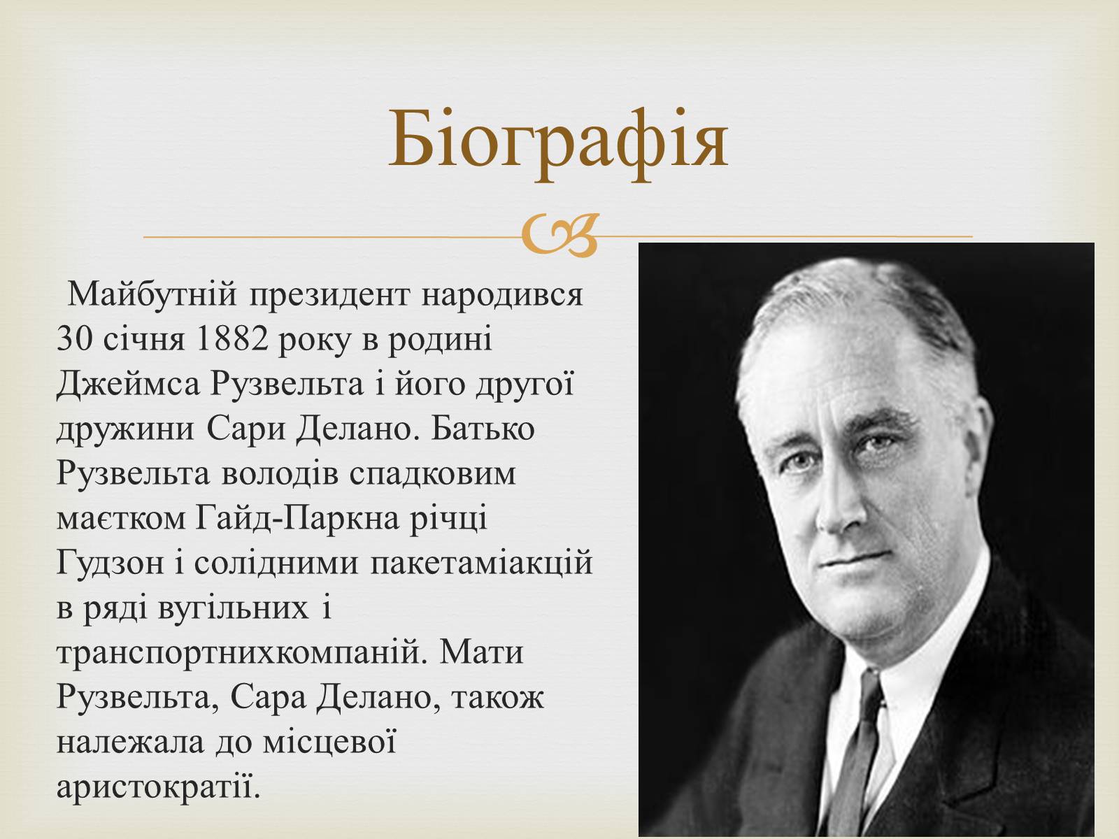 Презентація на тему «Франклін Делано Рузвельт» (варіант 5) - Слайд #2 Презентація на тему «Франклін Делано Рузвельт» (варіант 5) - Слайд #2